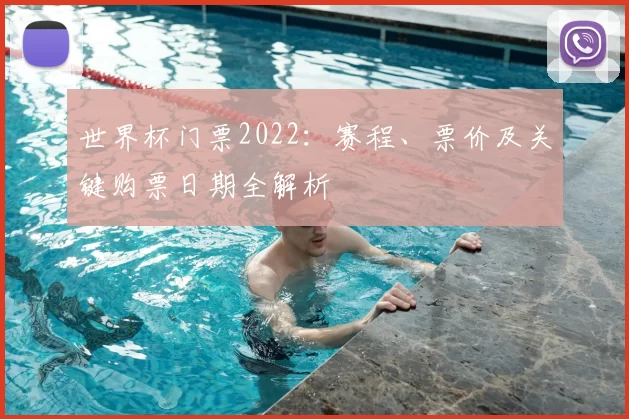 世界杯门票2022：赛程、票价及关键购票日期全解析
